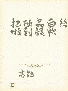 把极品白丝老师啪到腿软