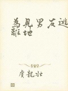 为见男友逃离隔离地