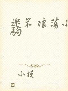 迷羊 浪荡小马驹