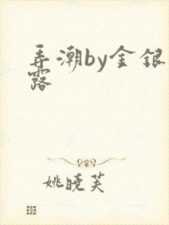 弄潮by金银花露