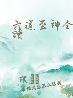 六道至神全文阅读
