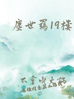 尘世羁19楼