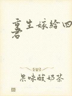 重生嫁给四个夫君