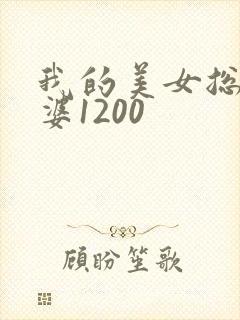 我的美女总裁老婆1200