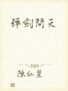 弹剑问天