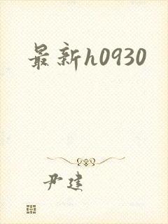 最新h0930