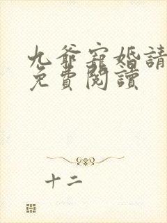 九爷宠婚请节制免费阅读