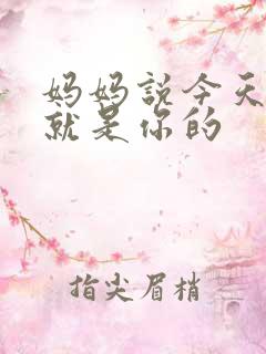 妈妈说今天晚上就是你的