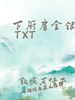下厨房金银花露 TXT