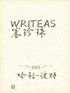 WRITEAS塞珍珠