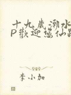十九岁潮水RAP欢迎您仙踪林