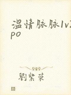 温情脉脉1v2po