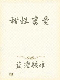 甜性密爱