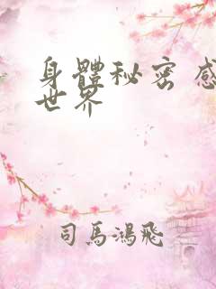 身体秘密 感官世界
