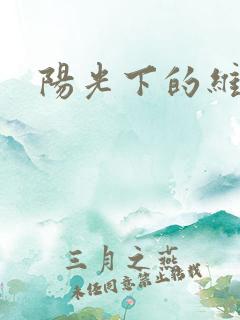 阳光下的维纳斯