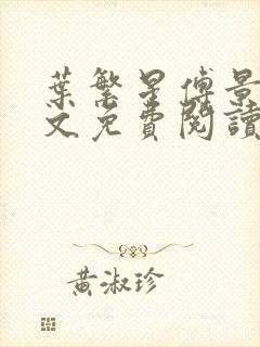 叶繁星傅景遇全文免费阅读