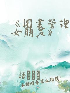 《图书管理员的女朋友》