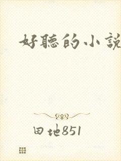 好听的小说书名