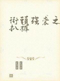 街头强袭之掀裙扒裤