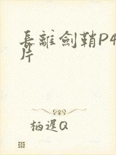 长离剑鞘P4图片