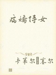 病娇侍女