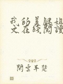 我的美腿姐姐全文在线阅读小说