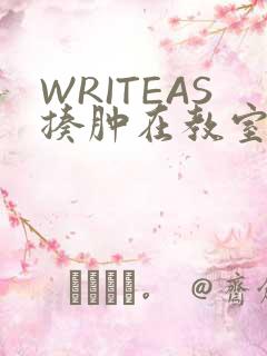 WRITEAS揍肿在教室