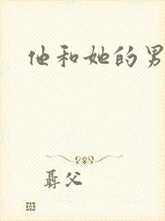 他和她的男友