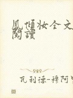 凤倾妆全文免费阅读