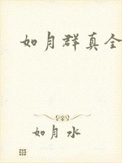 如月群真全集