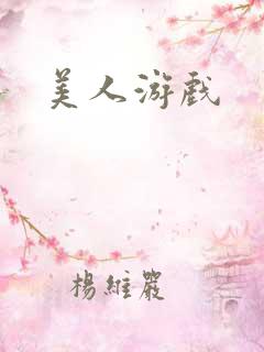 美人游戏