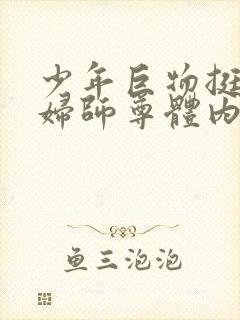 少年巨物挺进美妇师尊体内