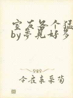 室友各个猛如虎by梦见好多