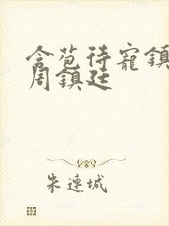 含苞待宠镇国公周镇廷