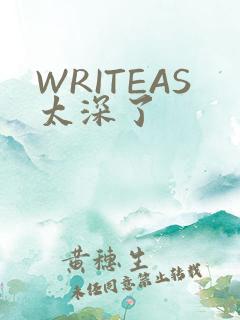 WRITEAS太深了