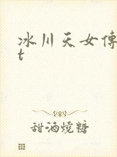 冰川天女传txt