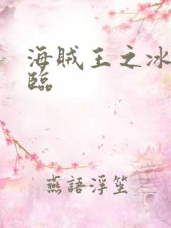 海贼王之冰帝降临