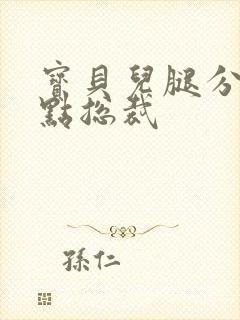 宝贝儿腿分的大点总裁