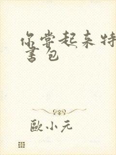 你尝起来特别甜 书包