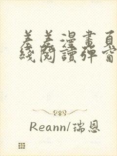 差差漫画页面在线阅读弹窗破解版