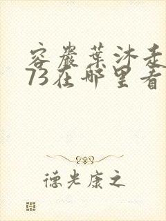 容岩叶沐走着做73在哪里看