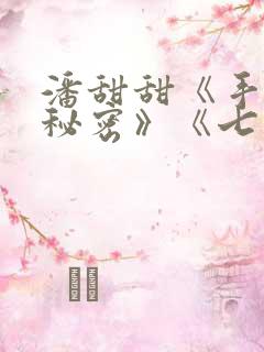 潘甜甜《手机的秘密》《七夕》