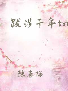 跋涉千年txt