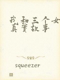 我和三个女孩的真实故事