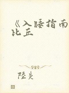 《入睡指南》卡比丘