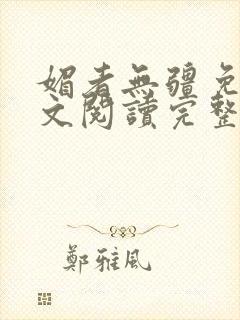 媚者无疆免费全文阅读完整版小说