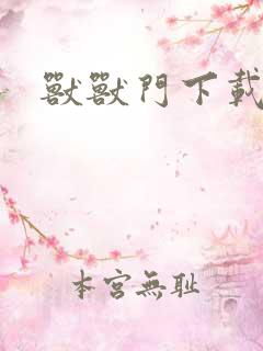 兽兽门下载地址