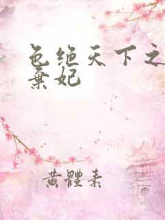 色绝天下之极品弃妃