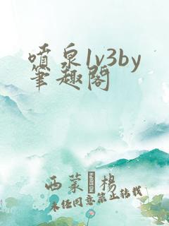 喷泉1v3by笔趣阁