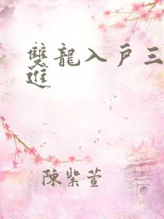 双龙入户三口齐进